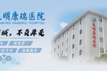 '昆明康瑞医院：专注脑病治疗，守护健康未来